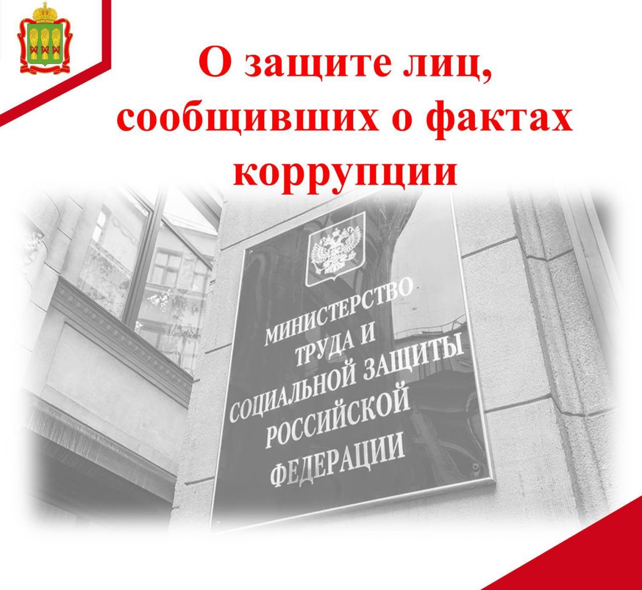 О защите лиц, сообщивших о фактах коррупции О защите лиц, сообщивших о фактах коррупции