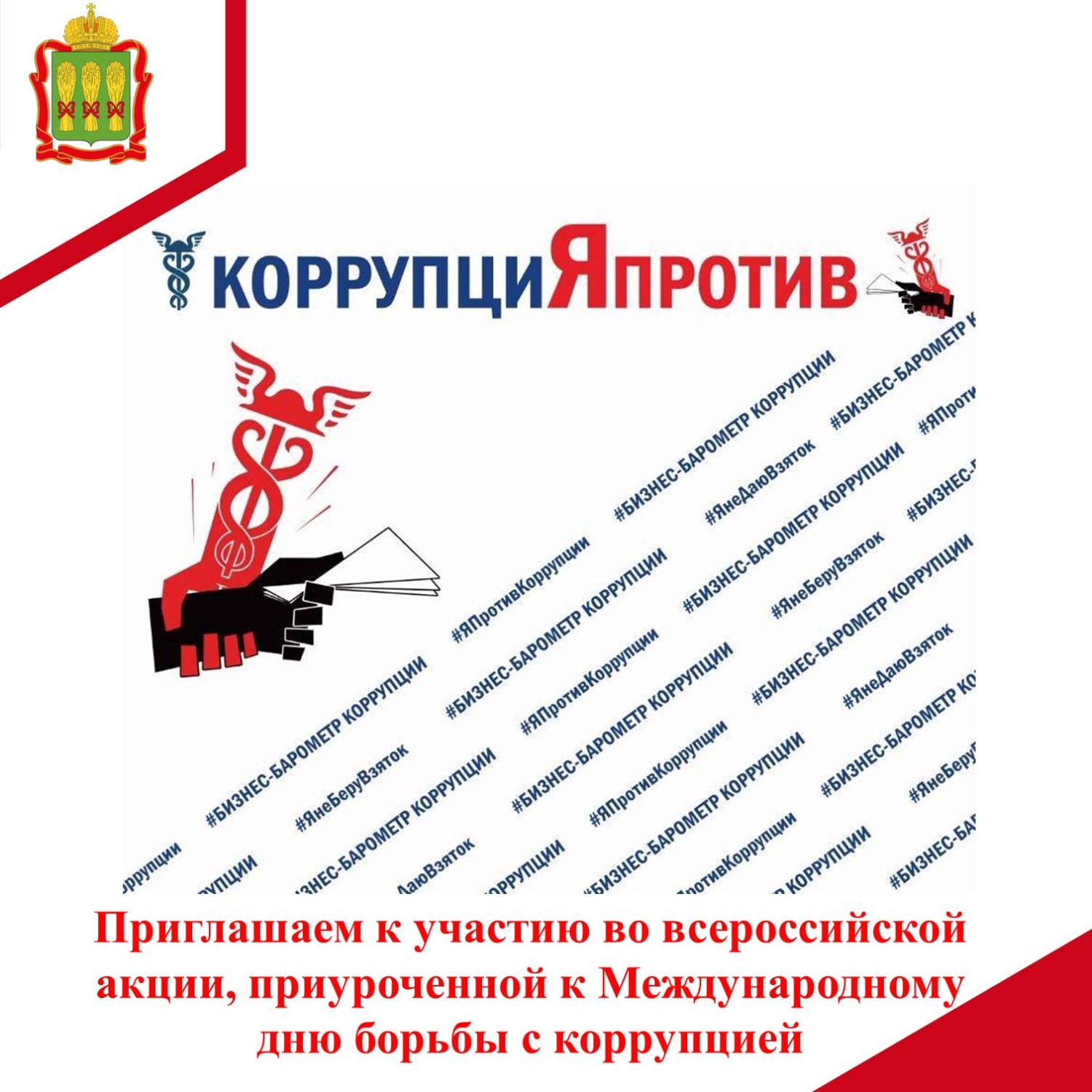 Приглашаем к участию во всероссийской акции, приуроченной к Международному дню борьбы с коррупцией Приглашаем к участию во всероссийской акции, приуроченной к Международному дню борьбы с коррупцией