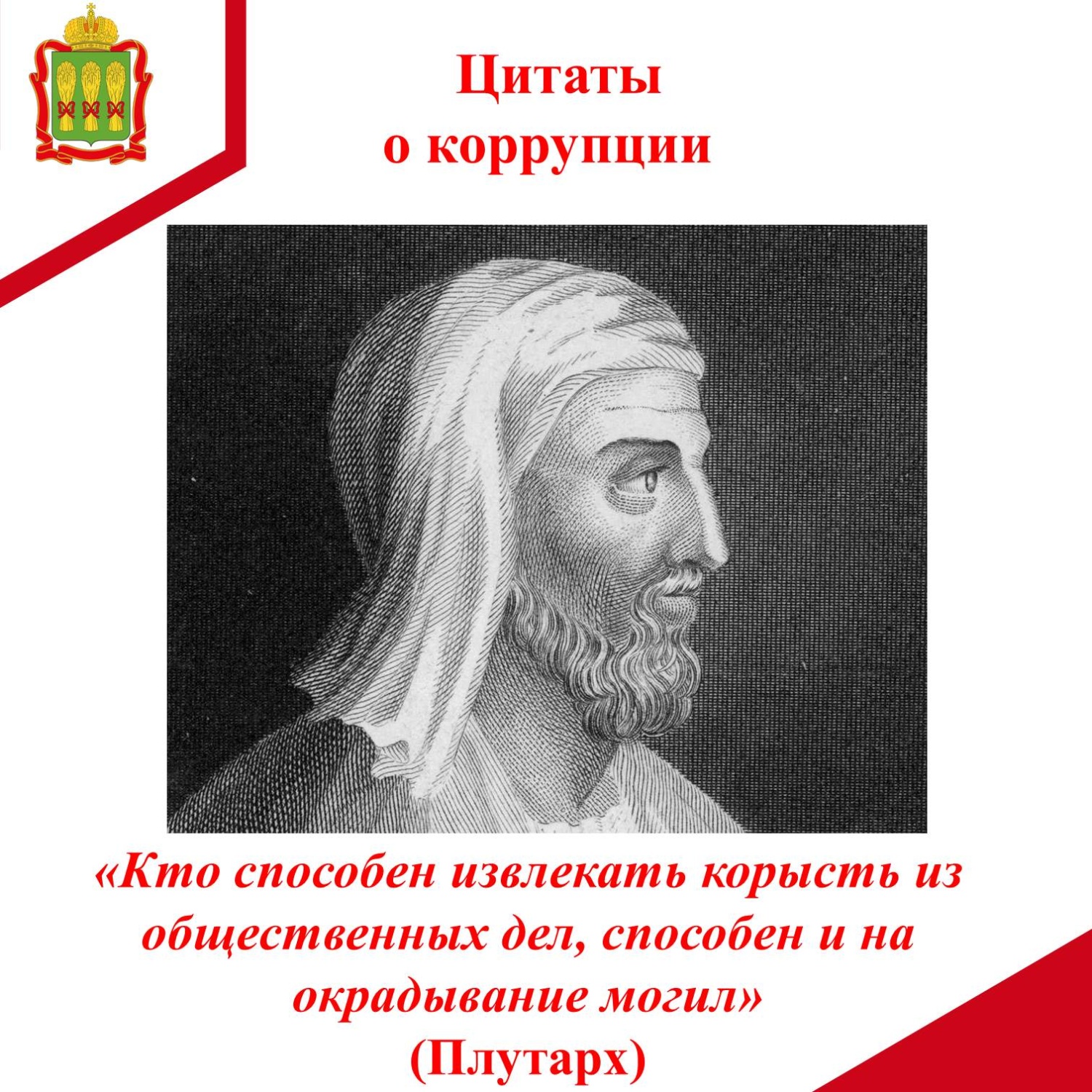 Цитаты о коррупции Цитаты о коррупции
