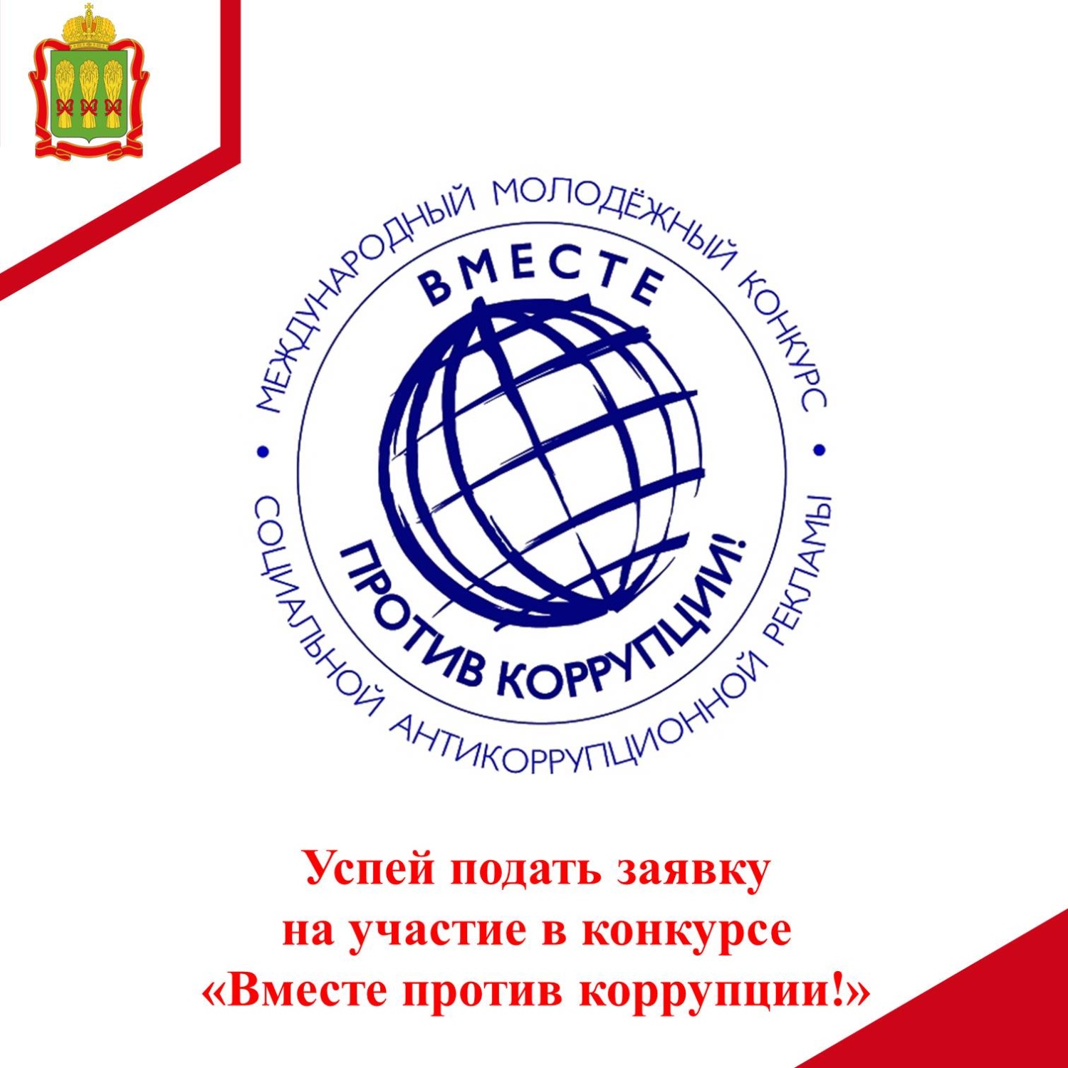 Успей подать заявку на участие в конкурсе «Вместе против коррупции!»