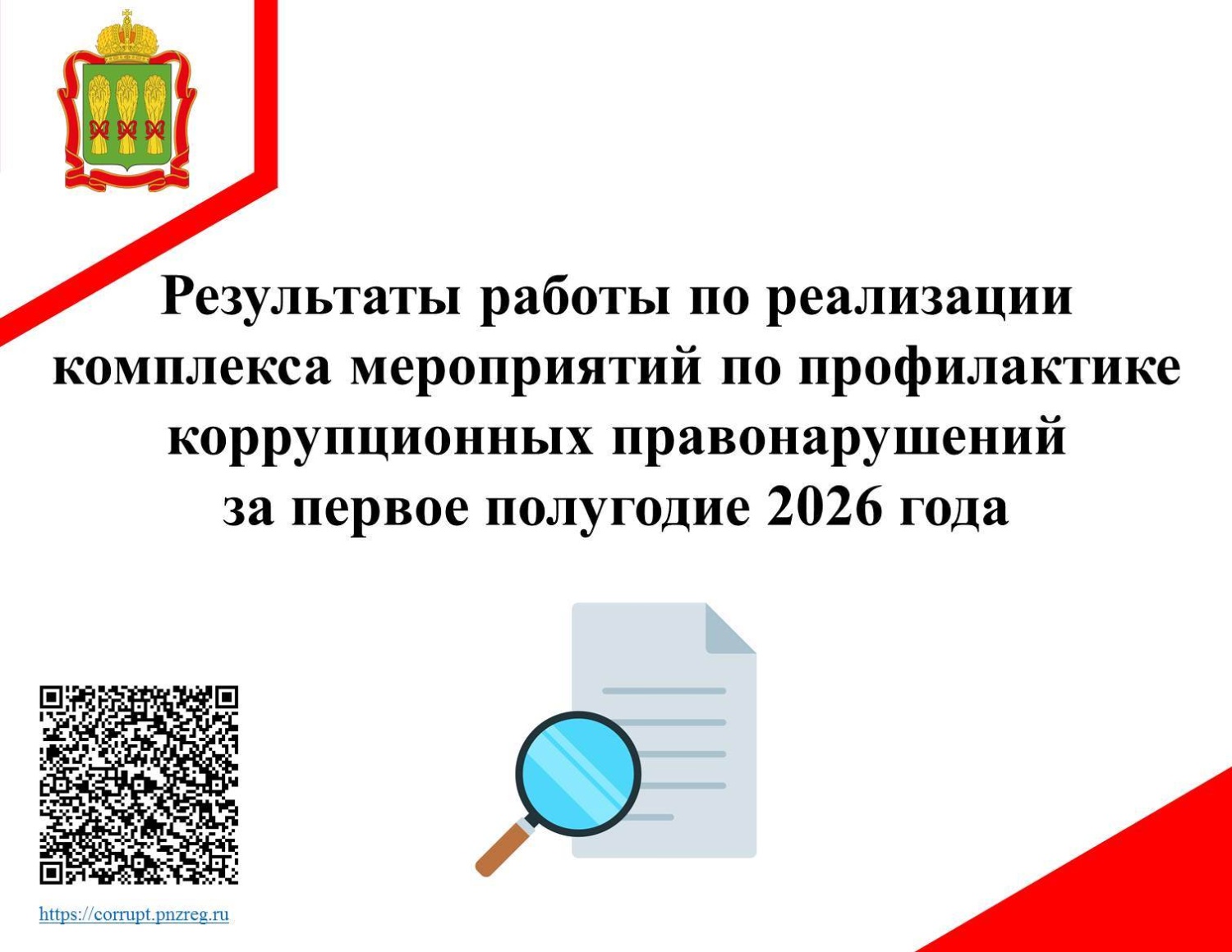 Результаты работы по реализации комплекса мероприятий по профилактике коррупционных правонарушений за первое полугодие 2026 года Результаты работы по реализации комплекса мероприятий по профилактике коррупционных правонарушений за первое полугодие 2026 года