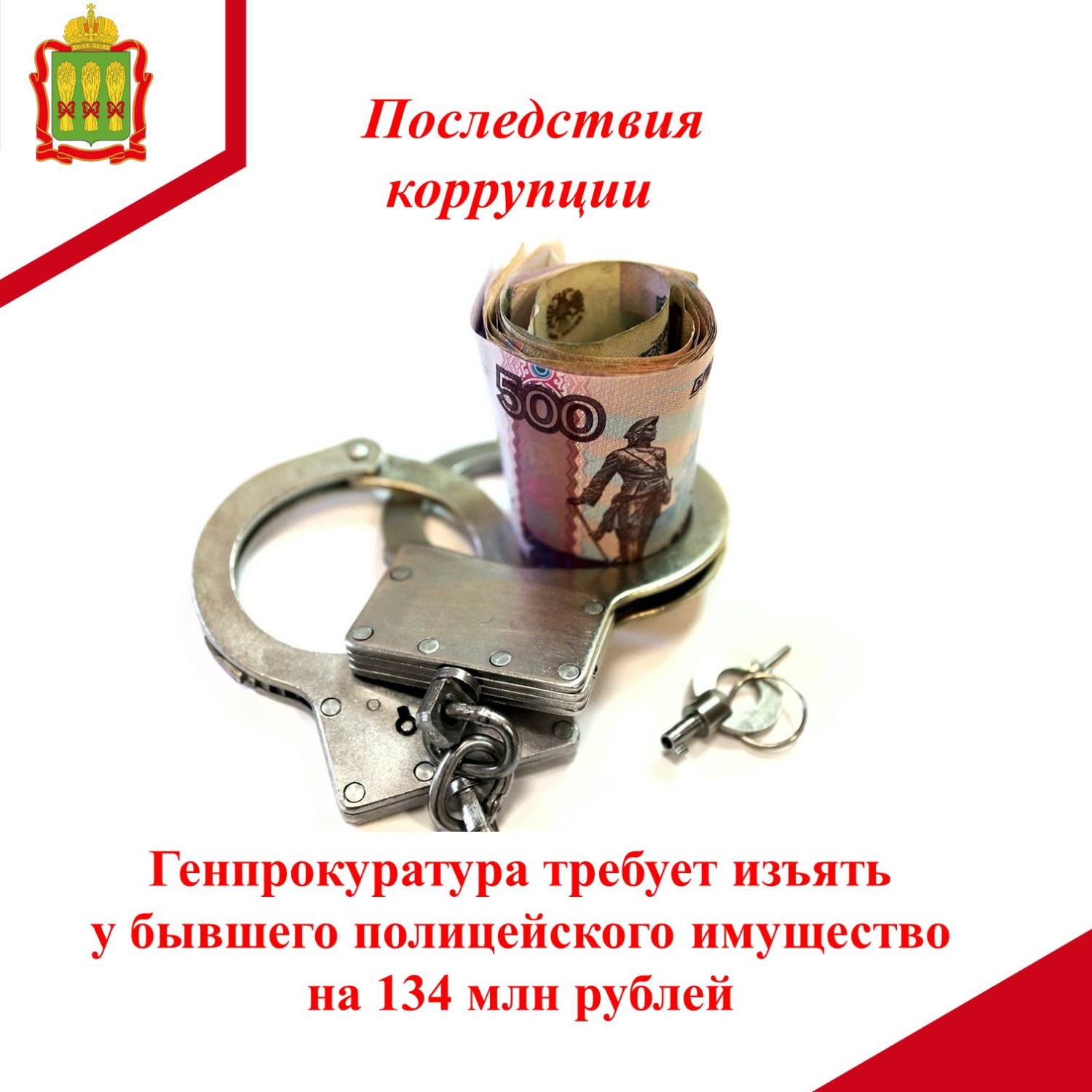 Генпрокуратура требует изъять у бывшего полицейского имущество на 134 млн рублей