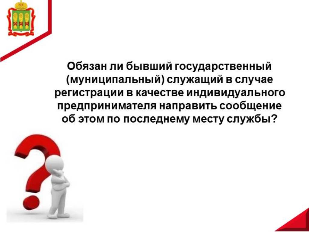 Обязан ли бывший государственный (муниципальный) служащий в случае регистрации в качестве индивидуального предпринимателя направить сообщение об этом по последнему месту службы?