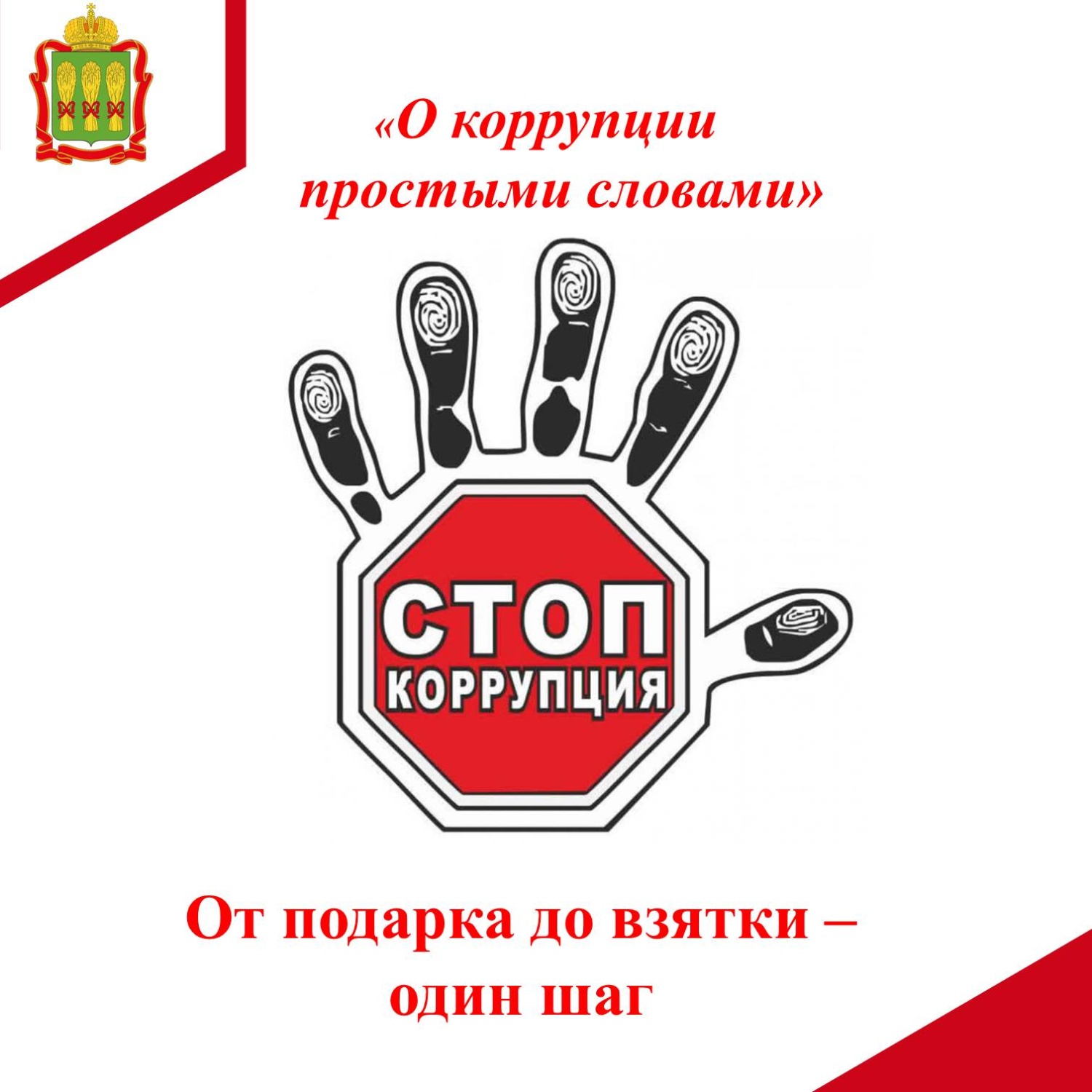 От подарка до взятки – один шаг