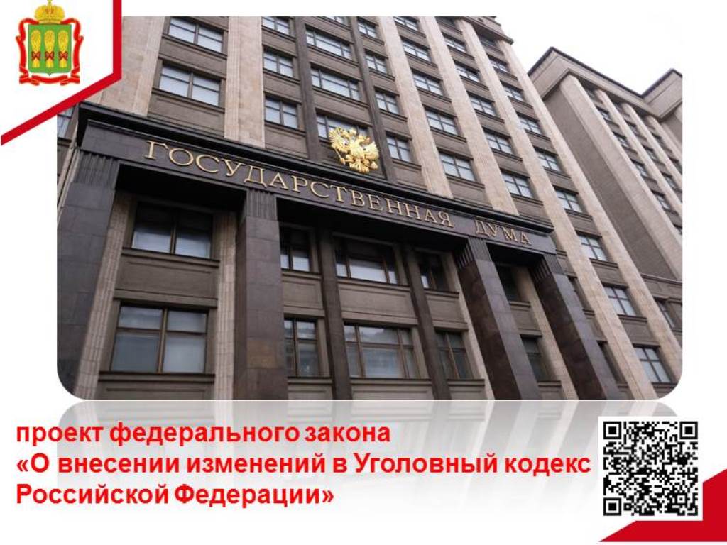 О внесении изменений в Уголовный кодекс Российской Федерации