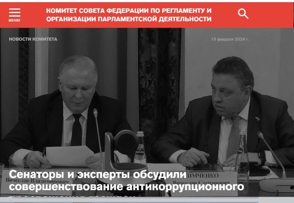 Сенаторы и эксперты обсудили совершенствование антикоррупционного просвещения