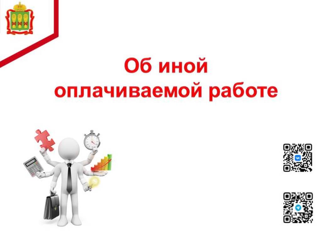 Об иной оплачиваемой работе