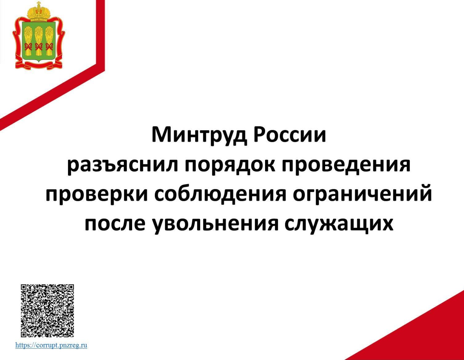Минтруд России разъяснил порядок проведения проверки соблюдения ограничений после увольнения служащих