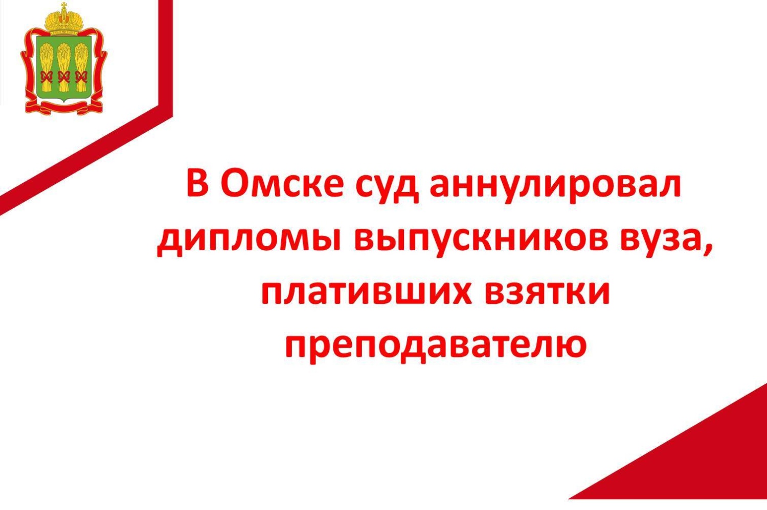 В Омске суд аннулировал дипломы выпускников вуза, плативших взятки преподавателю
