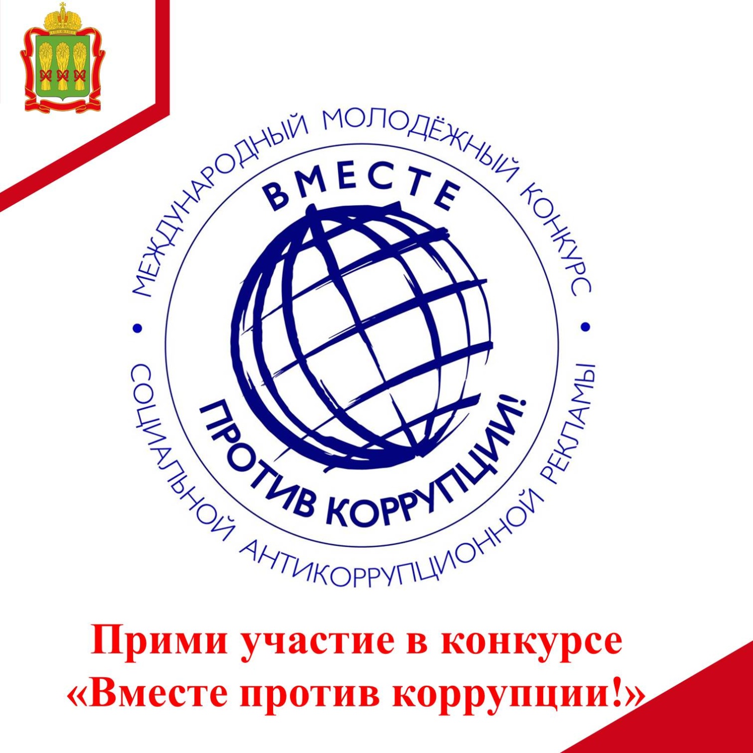 В Генеральной прокуратуре Российской Федерации состоится Международный молодежный конкурс социальной антикоррупционной рекламы «Вместе против коррупции!»