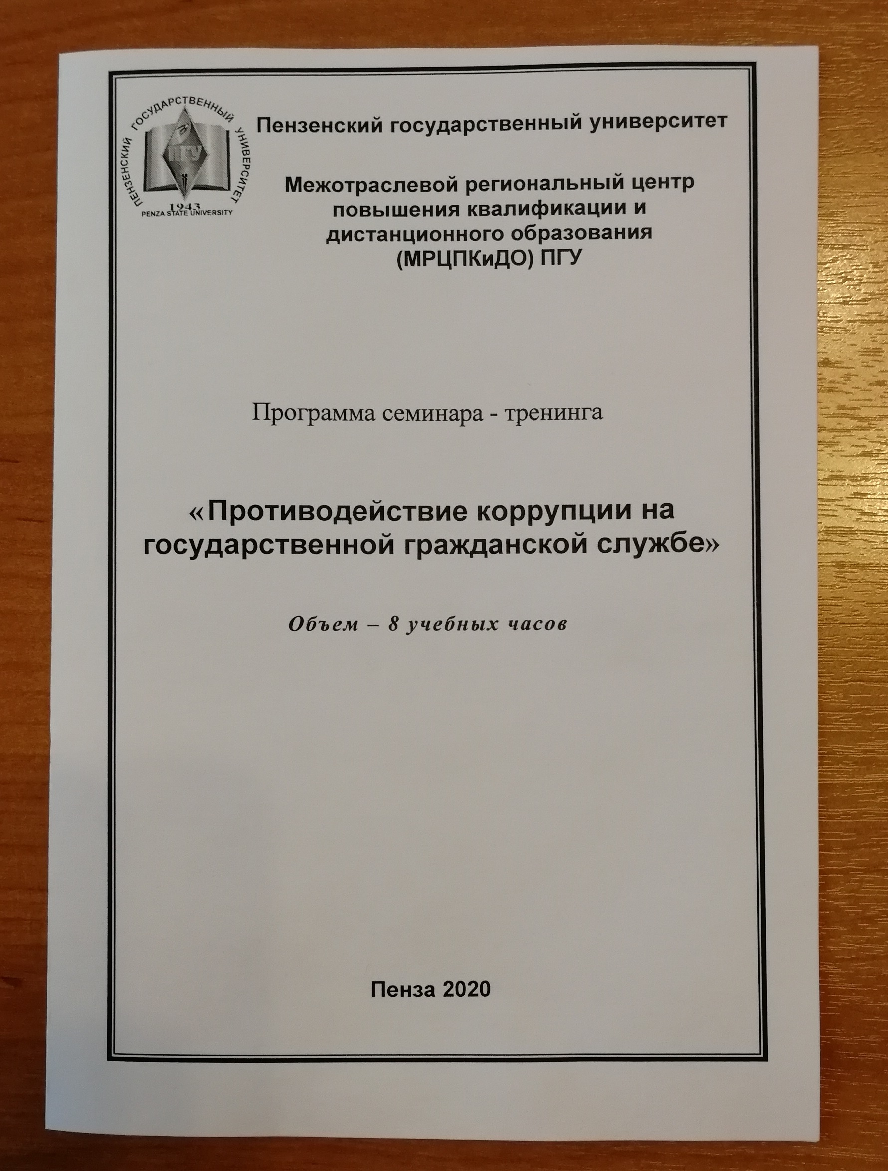 Проведен семинар-тренинг по противодействию коррупции на государственной гражданской службе