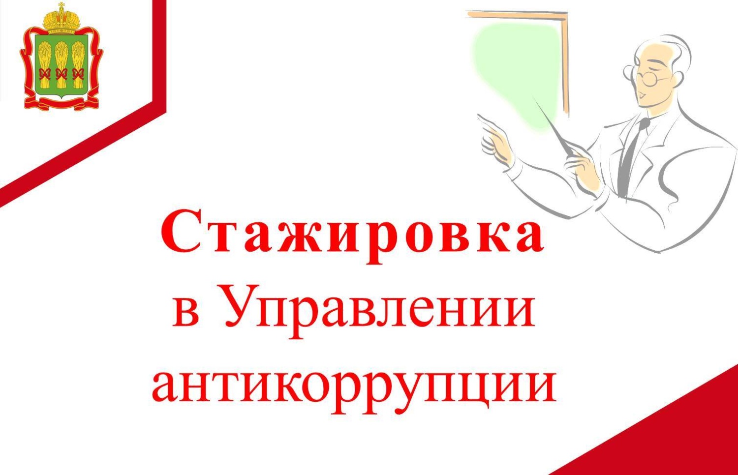 Стажировка в Управлении антикоррупции