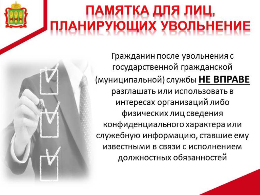 Памятка для лиц, планирующих увольнение