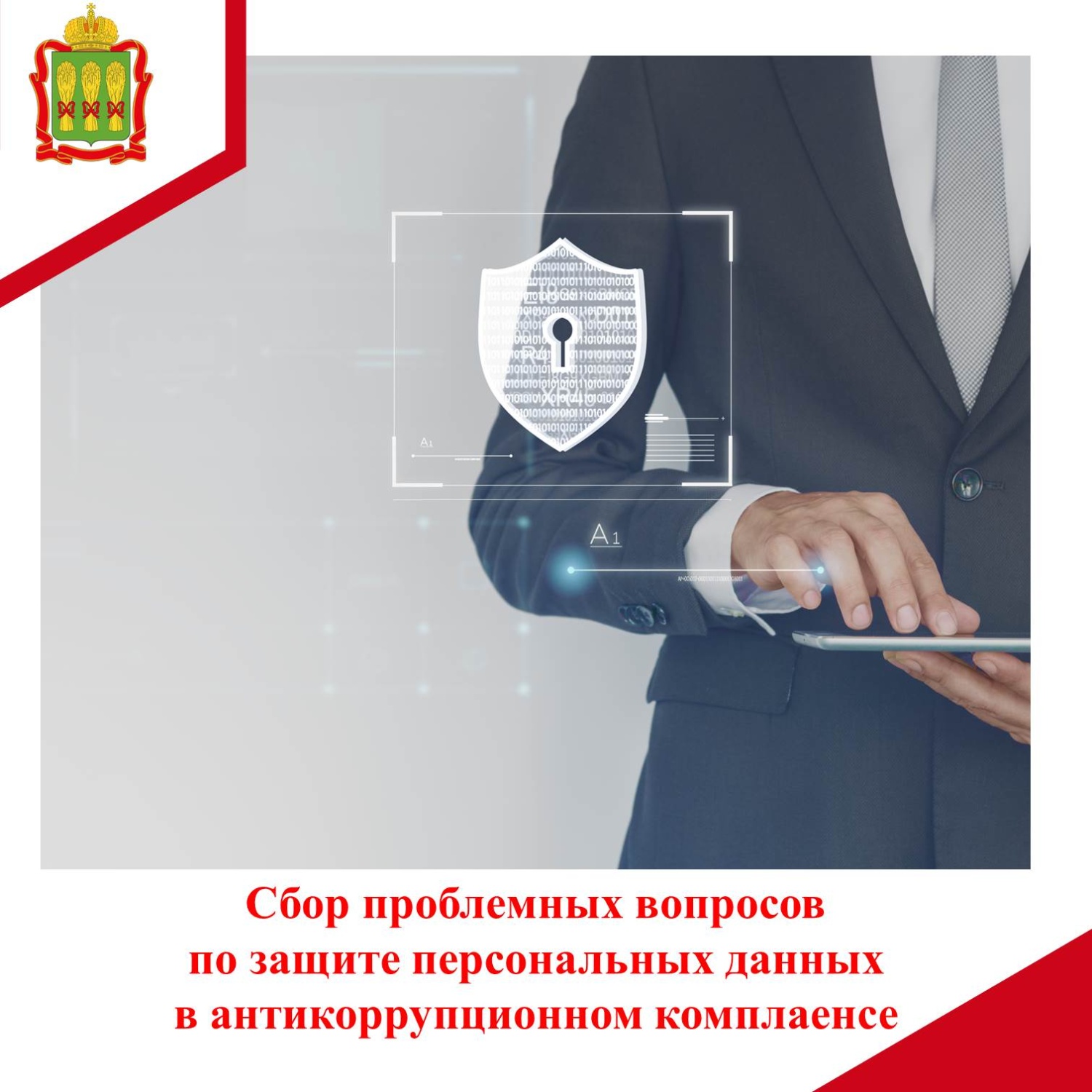Сбор проблемных вопросов по защите персональных данных в антикоррупционном комплаенсе