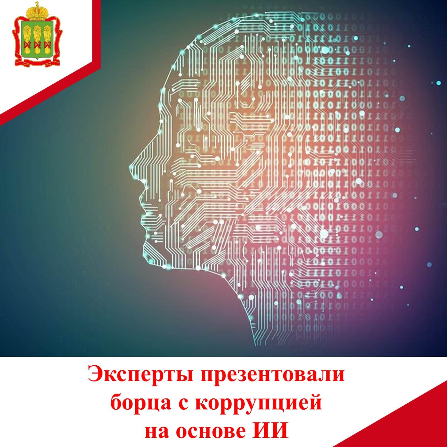 Эксперты презентовали борца с коррупцией на основе ИИ Эксперты презентовали борца с коррупцией на основе ИИ