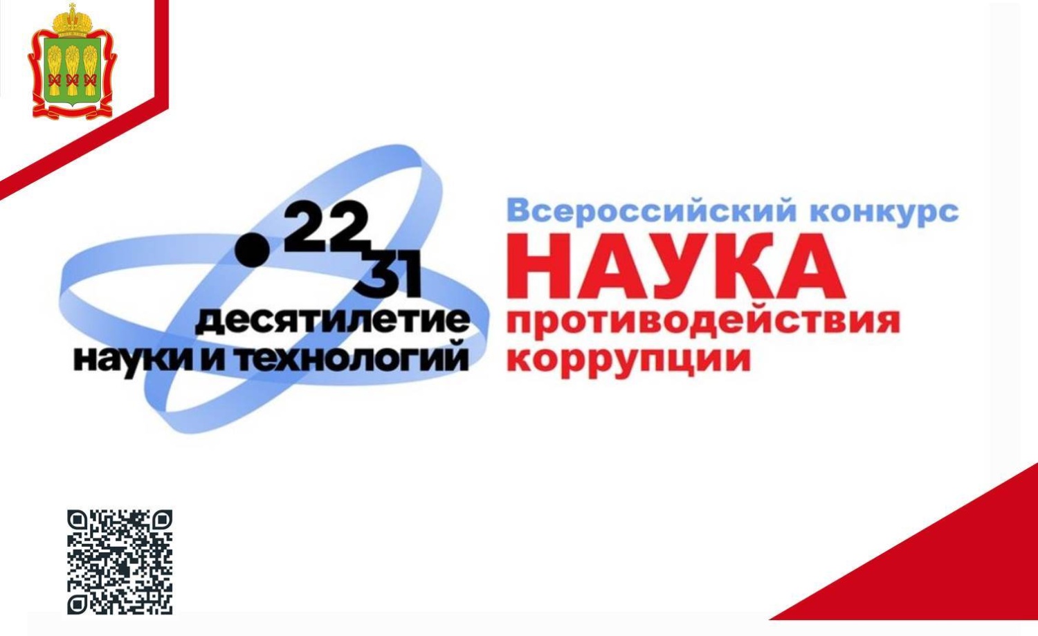 О ежегодном Всероссийском конкурсе научно-исследовательских работ и практических разработок в области противодействия коррупции