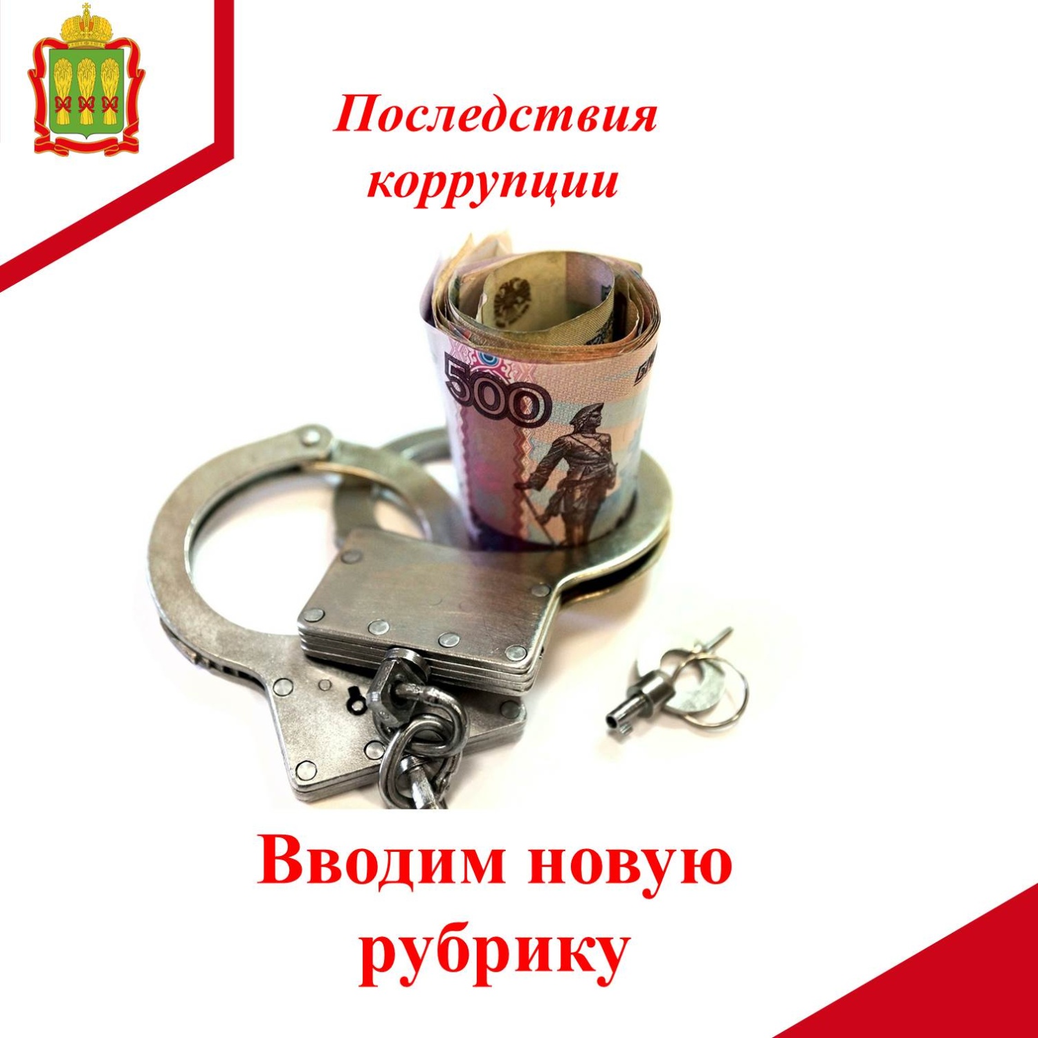 Вводим новую рубрику «Последствия коррупции» Вводим новую рубрику «Последствия коррупции»