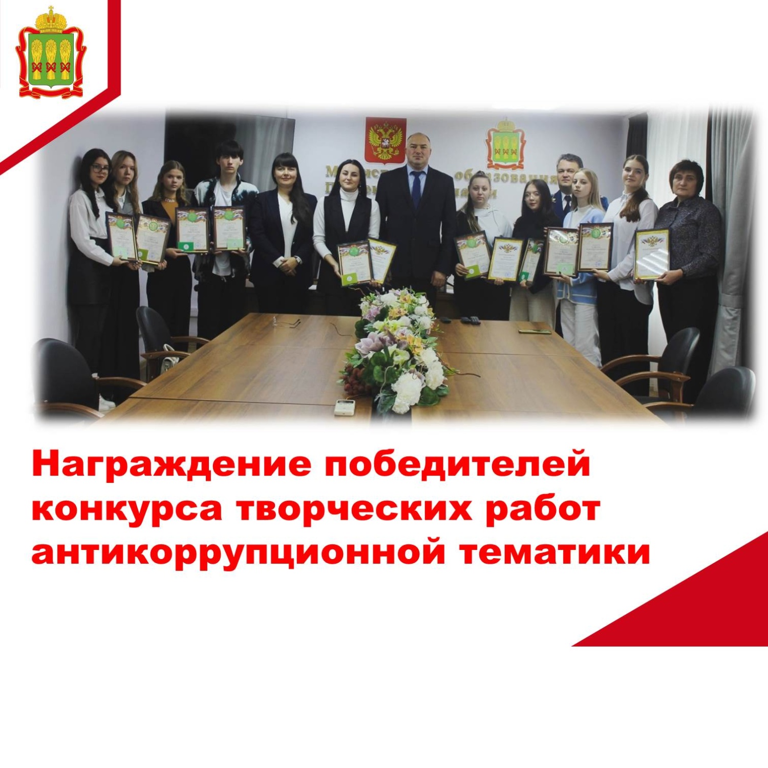 Награждение победителей конкурса творческих работ антикоррупционной тематики