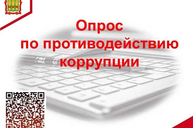Опрос по противодействию коррупции