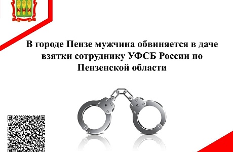 В городе Пензе мужчина обвиняется в даче взятки сотруднику УФСБ России по Пензенской области