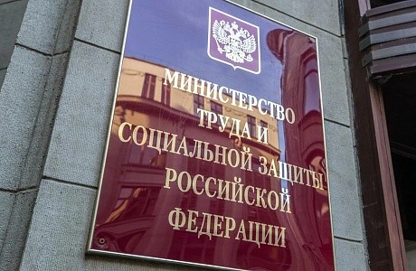 Минтрудом России подготовлены методические рекомендации