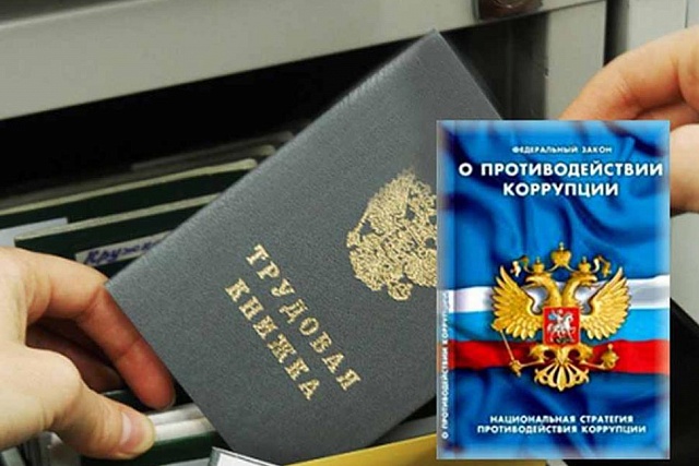 К административной ответственности привлечен работодатель бывшего муниципального служащего