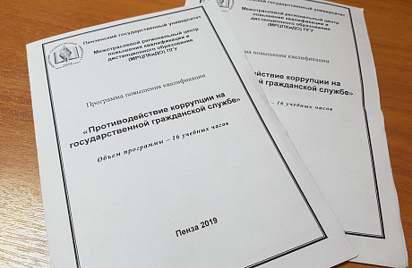 Проведено повышение квалификации государственных гражданских служащих Пензенской области 