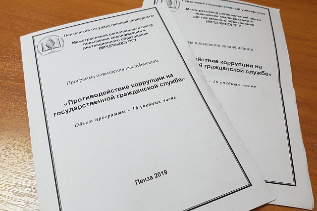 Проведено повышение квалификации государственных гражданских служащих Пензенской области Проведено повышение квалификации государственных гражданских служащих Пензенской области