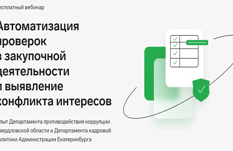 Состоялся вебинар, посвященный автоматизации процесса выявления аффилированности служащих с участниками закупок