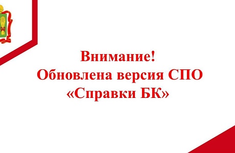 Обновлена версия СПО «Справки БК» Обновлена версия СПО «Справки БК»