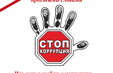 Что если я сообщу о коррупции, но факт коррупции не подтвердится? Что если я сообщу о коррупции, но факт коррупции не подтвердится?