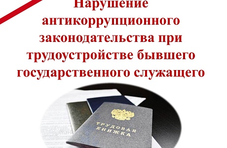 В Ленинском районе г. Пензы руководитель организации допустил нарушение антикоррупционного законодательства при трудоустройстве бывшего государственного служащего В Ленинском районе г. Пензы руководитель организации допустил нарушение антикоррупционного законодательства при трудоустройстве бывшего государственного служащего