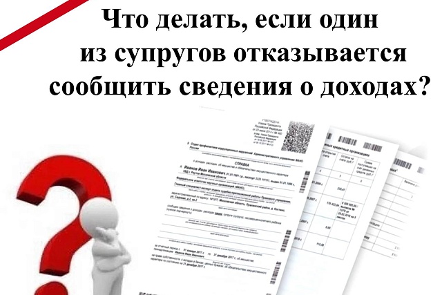 Что делать, если один из супругов отказывается сообщить сведения о доходах? Что делать, если один из супругов отказывается сообщить сведения о доходах?