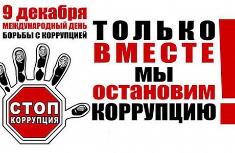 9 декабря отмечается Международный день борьбы с коррупцией