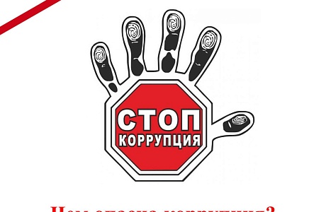 Почему опасна коррупция? Почему опасна коррупция?