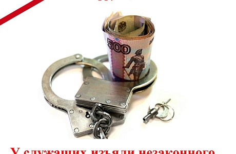 У служащих изъяли незаконного имущества на 130 млрд рублей У служащих изъяли незаконного имущества на 130 млрд рублей