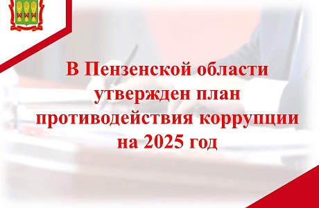 В Пензенской области утвержден план противодействия коррупции на 2025 год В Пензенской области утвержден план противодействия коррупции на 2025 год