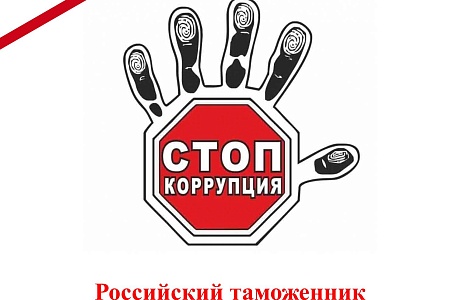 Российский таможенник отказался от взятки в 190 млн рублей