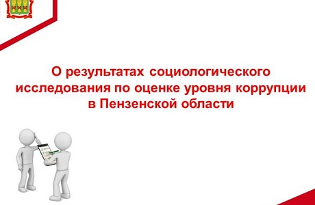 Стали известны результаты социологического исследования по оценке уровня коррупции в Пензенской области Стали известны результаты социологического исследования по оценке уровня коррупции в Пензенской области