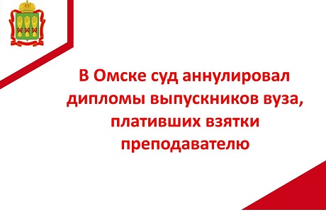 В Омске суд аннулировал дипломы выпускников вуза, плативших взятки преподавателю В Омске суд аннулировал дипломы выпускников вуза, плативших взятки преподавателю