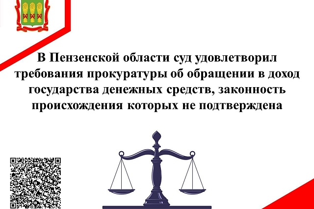 В Пензенской области суд удовлетворил требования прокуратуры об обращении в доход государства денежных средств, законность происхождения которых не подтверждена В Пензенской области суд удовлетворил требования прокуратуры об обращении в доход государства денежных средств, законность происхождения которых не подтверждена