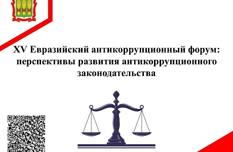 XV Евразийский антикоррупционный форум: перспективы развития антикоррупционного законодательства
