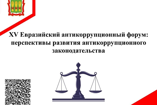 XV Евразийский антикоррупционный форум: перспективы развития антикоррупционного законодательства XV Евразийский антикоррупционный форум: перспективы развития антикоррупционного законодательства
