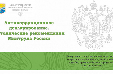 Совещание в Министерстве труда и социальной защиты Российской Федерации по вопросам представления сведений о доходах в 2021 году (за отчетный 2020 год)