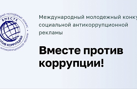 Прими участие в конкурсе "Вместе против коррупции!" Прими участие в конкурсе "Вместе против коррупции!"
