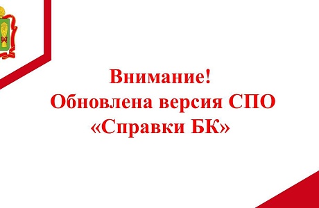 Внимание! Обновлена версия СПО "Справки БК"