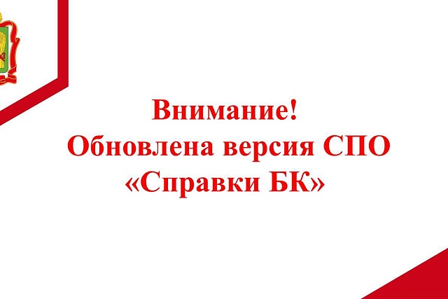 Внимание! Обновлена версия СПО "Справки БК"