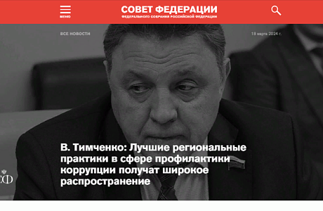 Лучшие региональные практики в сфере профилактики коррупции получат широкое распространение Лучшие региональные практики в сфере профилактики коррупции получат широкое распространение