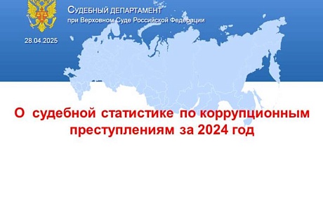 О судебной статистике по коррупционным преступлениям за 2024 год О судебной статистике по коррупционным преступлениям за 2024 год