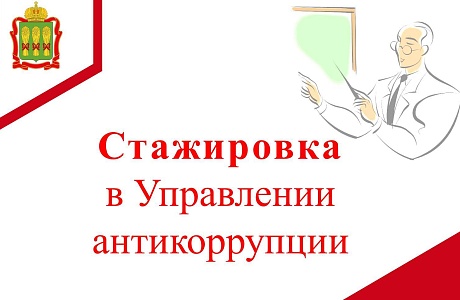 Стажировка в Управлении антикоррупции